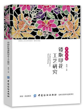 中国传统镂版印花工艺研究