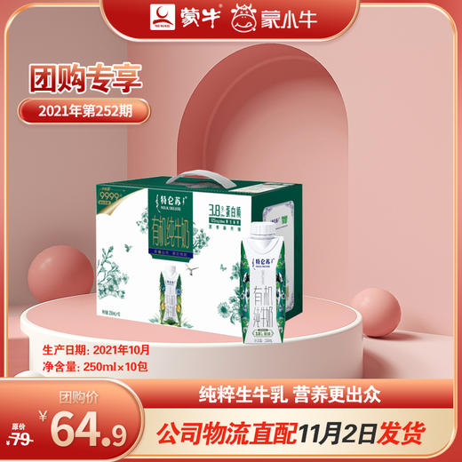 特仑苏有机纯牛奶全脂灭菌乳利乐梦幻盖250ml×10包（3.8g乳蛋白） 商品图0