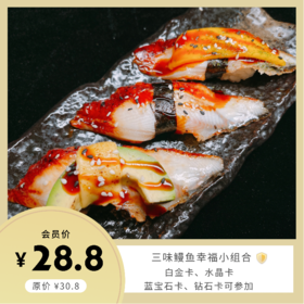 三味鳗鱼幸福小组合