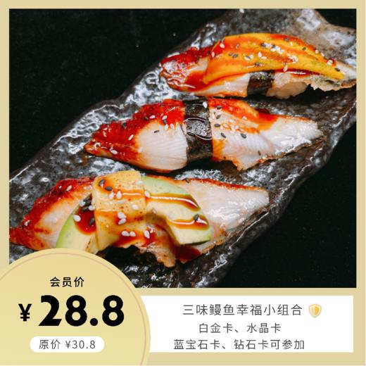 三味鳗鱼幸福小组合 商品图0