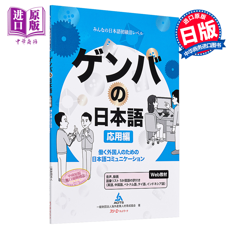 【中商原版】现场日语 在日工作外国人的日语交流 应用篇 日文原版 ゲンバの日本語 応用編 働く外国人のための日本語コミュニケーション
