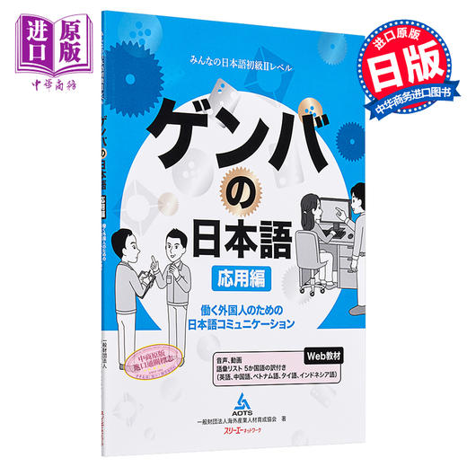 【中商原版】现场日语 在日工作外国人的日语交流 应用篇 日文原版 ゲンバの日本語 応用編 働く外国人のための日本語コミュニケーション 商品图0