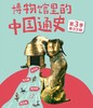【适合5+】博物馆里的中国通史～好看有趣又有干货，历史更鲜活 商品缩略图2
