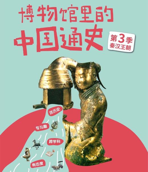 【适合5+】博物馆里的中国通史～好看有趣又有干货，历史更鲜活 商品图2