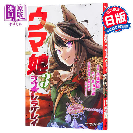 【中商原版】赛马娘3 日本漫画 日文原版 ウマ娘 シンデレラグレイ 3 ヤングジャンプコミックス 商品图0
