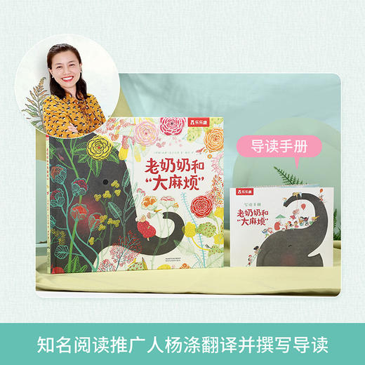 乐乐趣精装绘本《老奶奶和“大麻烦”》 商品图4