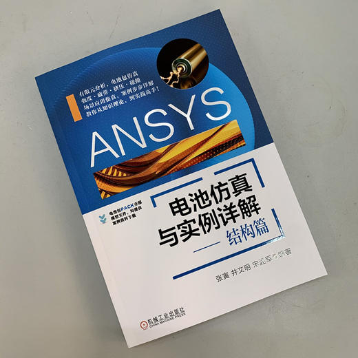 ANSYS电池仿真与实例详解:结构篇（ANSYS官方推荐，当前市面上唯一一套设计指南） 商品图1