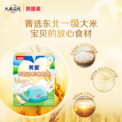 【新品】菁爱婴幼儿钙铁锌原味米饼 商品图3