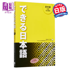 【中商原版】你好日语 初中级教材 日本留学语言学校教材 日文原版 できる日本語 初中級 本冊 できる日本語教材開発プロジェクト
