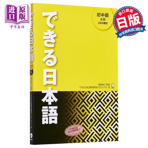 【中商原版】你好日语 初中级教材 日本留学语言学校教材 日文原版 できる日本語 初中級 本冊 できる日本語教材開発プロジェクト 商品图0