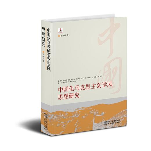 中国化马克思主义学风思想研究 商品图0