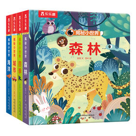 【神奇麻麻】乐乐趣-揭秘小世界（4册）