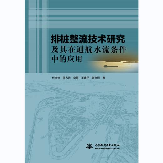 排桩整流技术研究及其在通航水流条件中的应用 商品图0