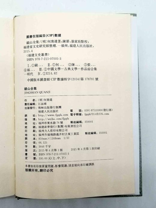 【特惠】《镜山全集》，精装全三册，[明]何乔远著，福建人民出版社2014年版，2116页，定价330元，售价82元。 商品图14