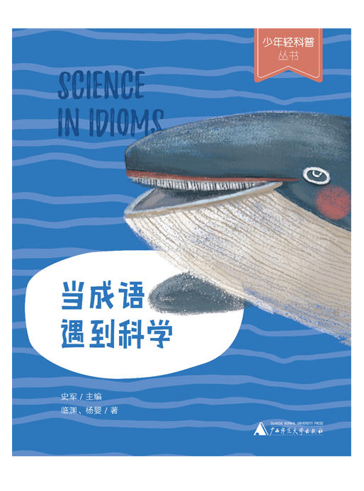 少年轻科普丛书 当成语遇到科学 商品图1