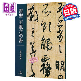 【中商原版】书圣 王羲之之书  日文原版  書聖 王羲之の書  吉川 蕉仙  二玄社 书法