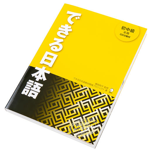 【中商原版】你好日语 初中级教材 日本留学语言学校教材 日文原版 できる日本語 初中級 本冊 できる日本語教材開発プロジェクト 商品图2