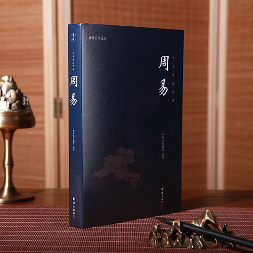 谦德国学文库  周易（新版本） 商品图2