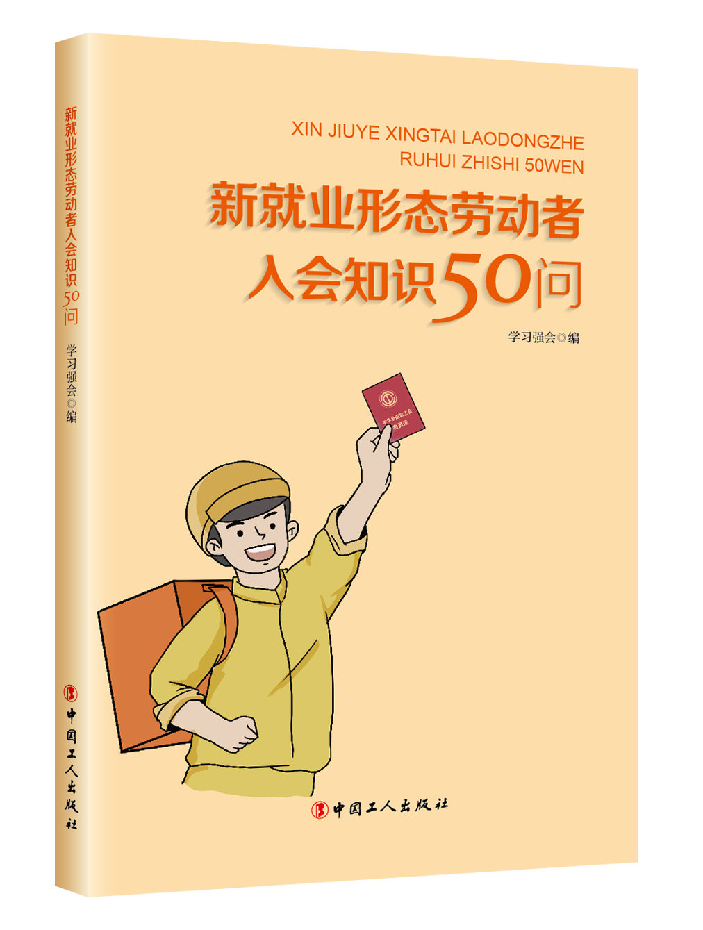 新就业形态劳动者入会知识50问