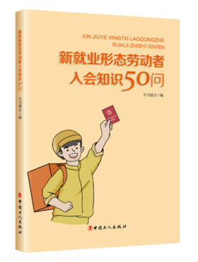 新就业形态劳动者入会知识50问