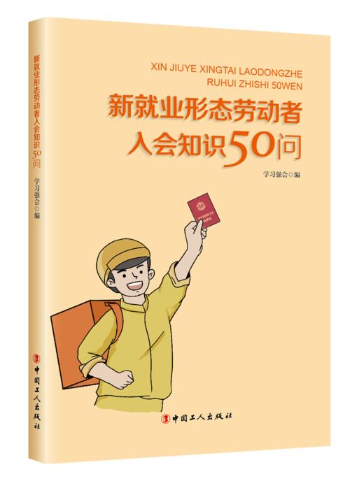 新就业形态劳动者入会知识50问 商品图0