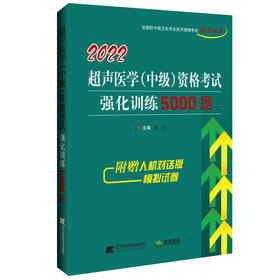 2022超声医学(中级)资格考试强化训练5000题