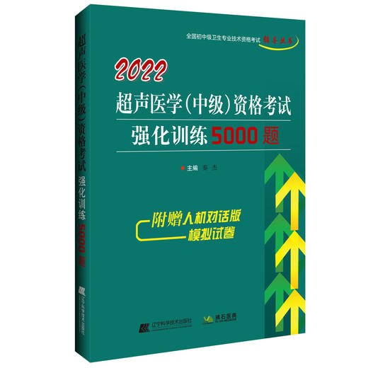 2022超声医学(中级)资格考试强化训练5000题 商品图0