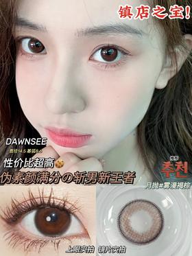 【小红书推荐款】dawnsee️瞳恩,雾漫褐棕 ，月抛/直径14.5/着色13.7，88/两副，128/三副，158/四副，下单备注款式度数，一副含两片（可以不同度数哦）