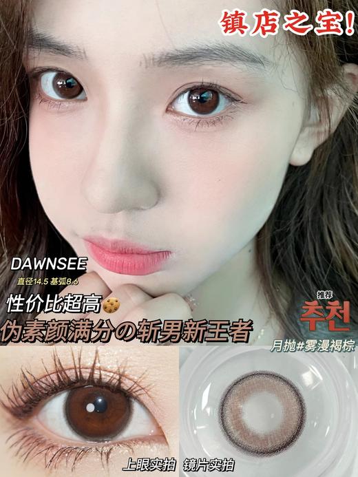 【小红书推荐款】dawnsee️瞳恩,雾漫褐棕 ，月抛/直径14.5/着色13.7，88/两副，128/三副，158/四副，下单备注款式度数，一副含两片（可以不同度数哦） 商品图0