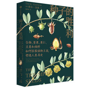 种子的胜利 索尔汉森著