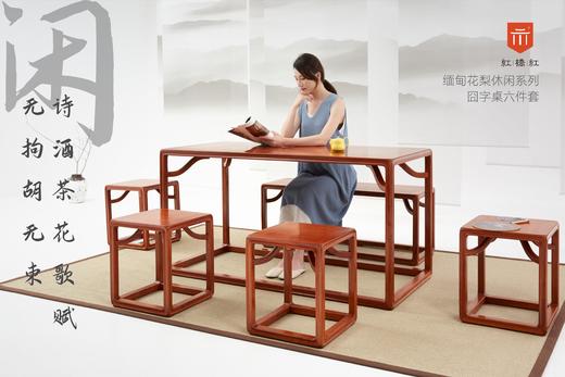 红桥红  家具严选  缅甸花梨（大果紫檀）【146囧字休闲桌六件套】 商品图1