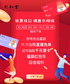 幸运双11，健康长相依丨行知堂生活馆双11特惠活动开启啦！