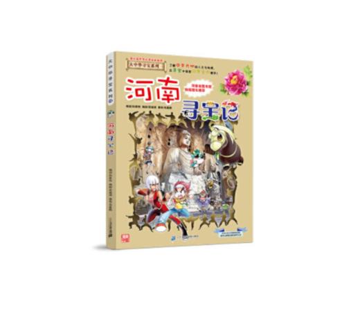 大中华寻宝系列14 河南寻宝记 商品图0