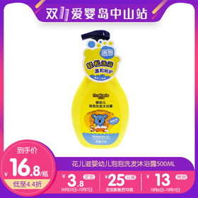 双11-花儿滋婴幼儿泡泡洗发沐浴露500ml