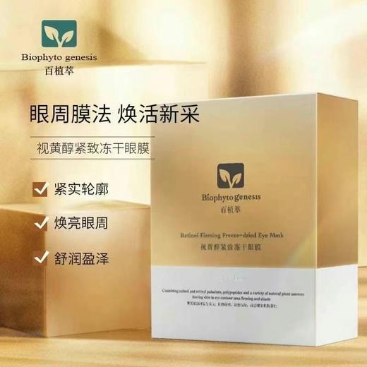 百植萃视黄醇紧致冻干眼膜（8片） 商品图0