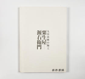九谷再興の陶工·粟生屋源右衛門/粟生屋源右卫门·九谷再兴的陶工