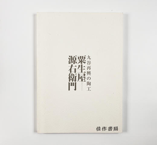 九谷再興の陶工·粟生屋源右衛門/粟生屋源右卫门·九谷再兴的陶工 商品图0