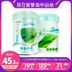 双11-人之初高山梯田原味有机营养米粉罐装480G+人之初高山梯田铁锌钙营养米粉罐装480G