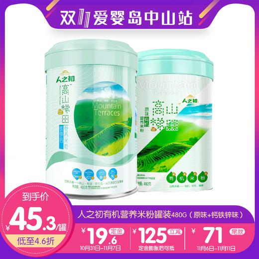 双11-人之初高山梯田原味有机营养米粉罐装480G+人之初高山梯田铁锌钙营养米粉罐装480G 商品图0