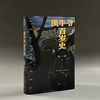 【“云端书展”专区】 顶牛爷百岁史   凡一平/著   商品缩略图2