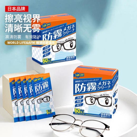 【买1送1】除雾黑科技日本WORLDLIFE和匠除菌、防雾眼镜湿巾双重功效独立包装方便携带~ 商品图0