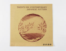 Twenty-Six Contemporary Japanese Potters/二十六名当代日本陶艺家