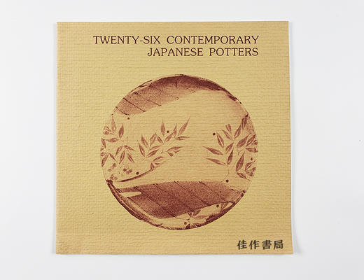 Twenty-Six Contemporary Japanese Potters/二十六名当代日本陶艺家 商品图0