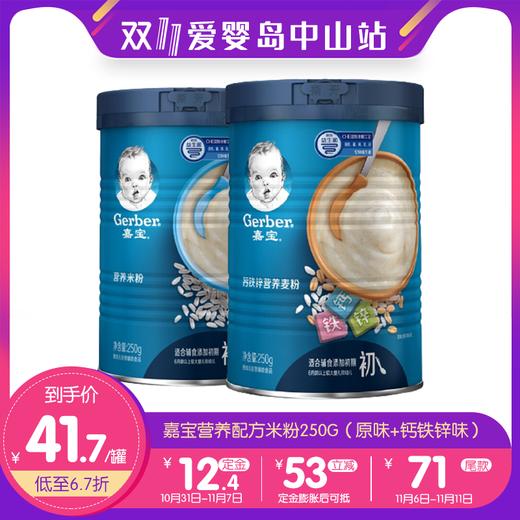 双11-嘉宝营养配方米粉1段250G+嘉宝钙铁锌营养麦粉250G 商品图0