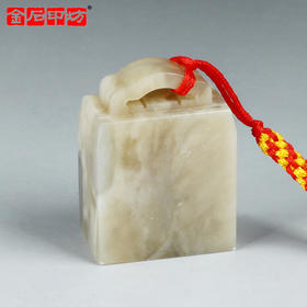 【金石印坊】伊犁冻石如意钮扁章3.3*1.9*4.5cm 配锦盒印绳