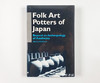 Folk Art Potters of Japan：Beyond an Anthropology of Aesthetics/日本民间艺术陶艺：超越美学的人类学 商品缩略图0