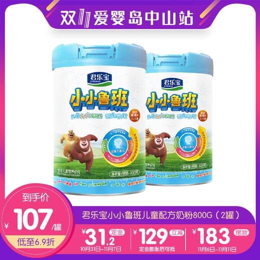 双11-君乐宝小小鲁班儿童配方奶粉800g（2罐） 商品图0