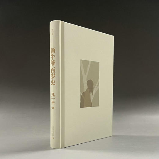 【“云端书展”专区】 顶牛爷百岁史   凡一平/著   商品图3