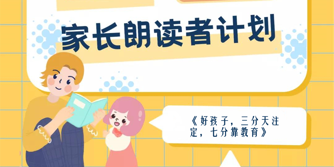 蓝星球读书会 - 家长朗读者计划