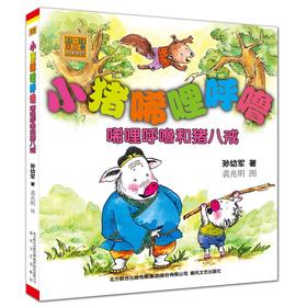 小猪唏哩呼噜：唏哩呼噜和猪八戒.注音版